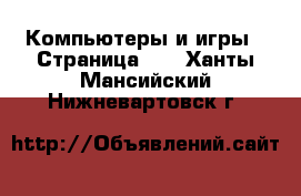  Компьютеры и игры - Страница 11 . Ханты-Мансийский,Нижневартовск г.